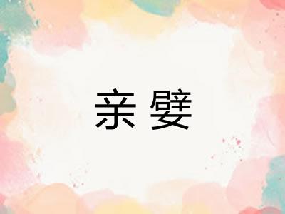 亲嬖