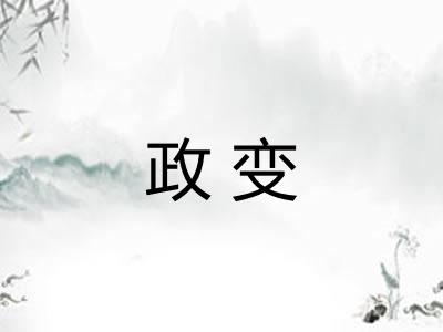 政变