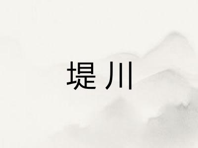 堤川