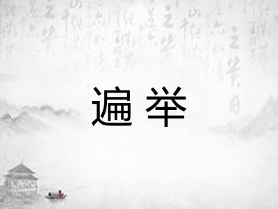 遍举