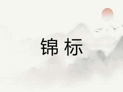 锦标