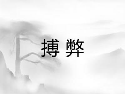搏弊