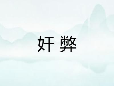 奸弊