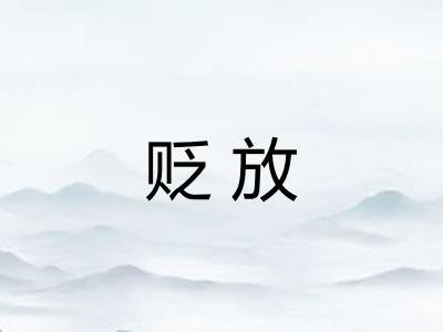 贬放 贬放