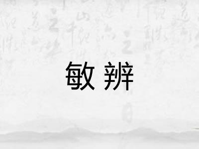 敏辨