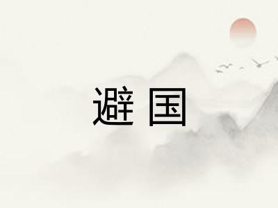 避国