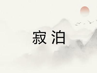 寂泊 寂泊