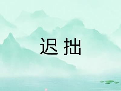 迟拙 迟拙