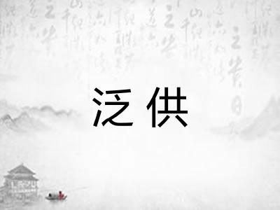 泛供 泛供