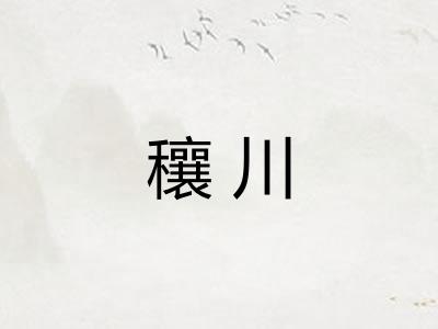 穰川 穰川