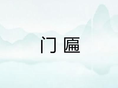 门匾 门匾