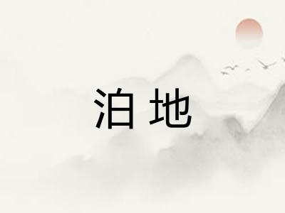 泊地