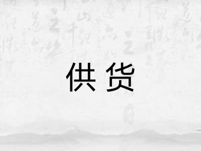 供货 供货