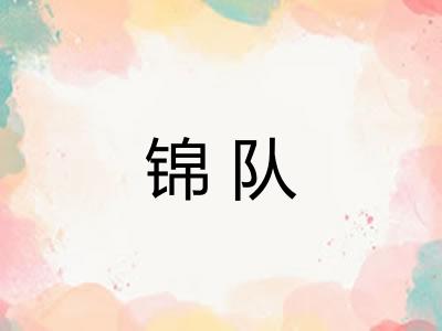 锦队