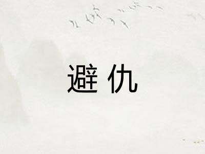 避仇