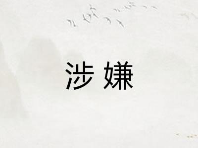 涉嫌