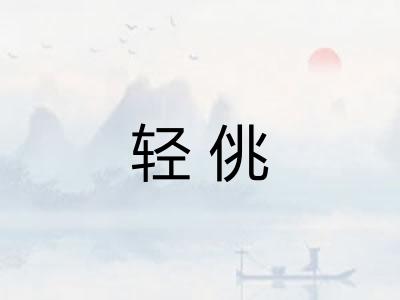 轻佻