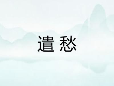遣愁 遣愁