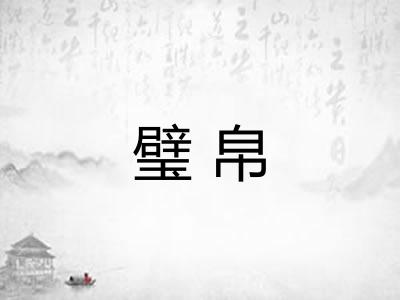 璧帛