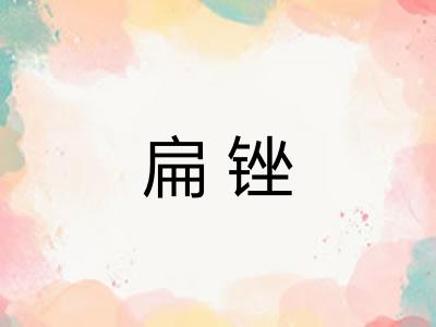 扁锉