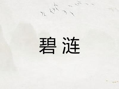 碧涟