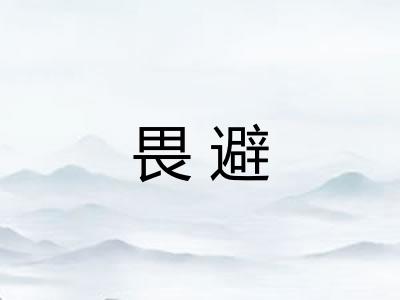 畏避