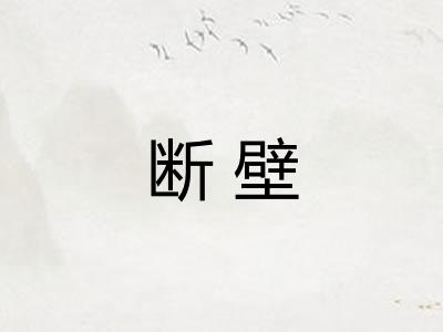 断壁