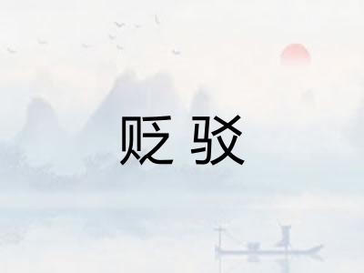 贬驳