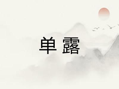 单露