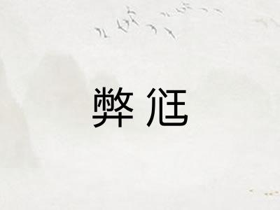 弊尩 弊尩