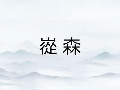 嵸森