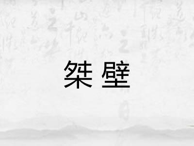 桀壁