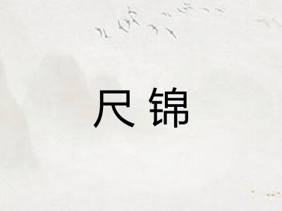 尺锦