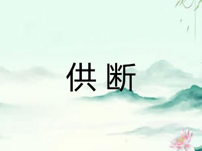 供断