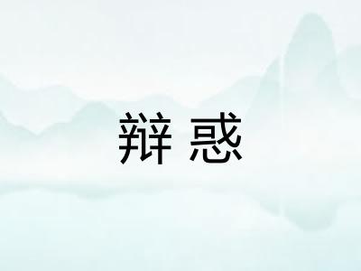 辩惑 辩惑