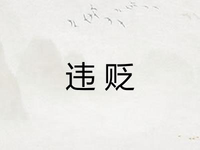 违贬