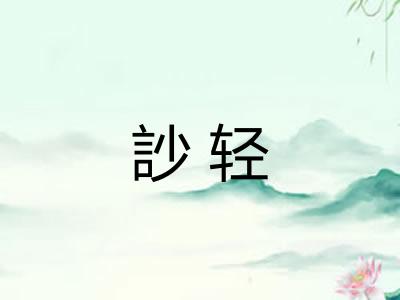 訬轻 訬轻