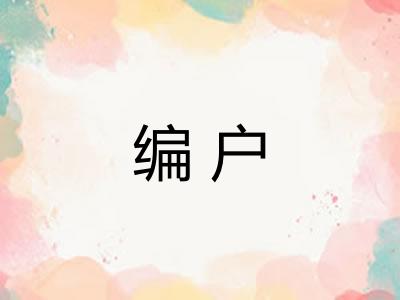 编户
