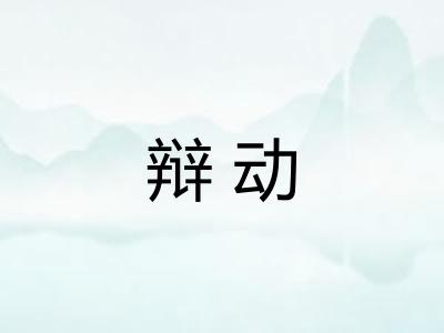 辩动