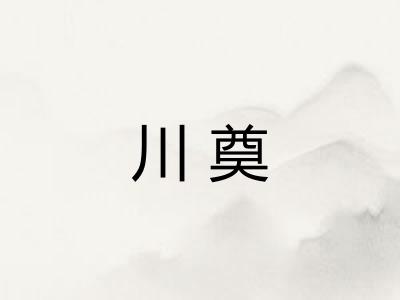 川奠 川奠