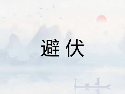 避伏 避伏