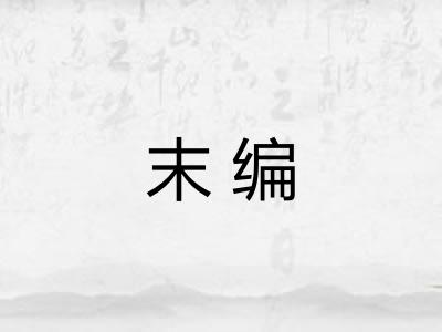 末编