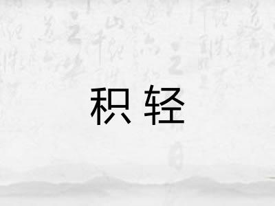 积轻