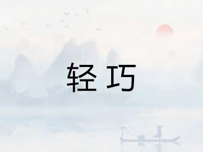 轻巧
