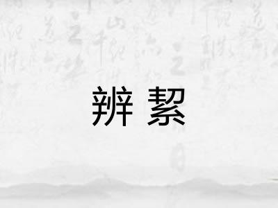 辨絜