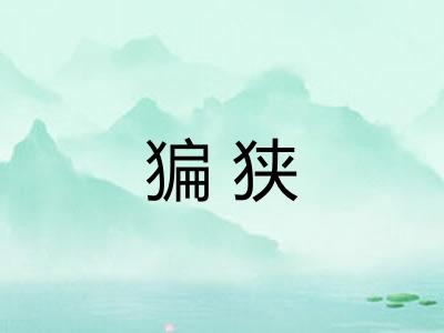 猵狭