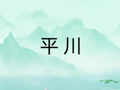 平川