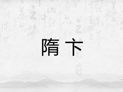 隋卞 隋卞