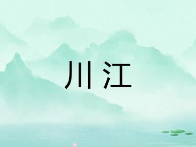 川江 川江