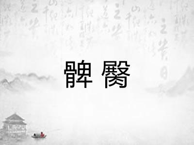 髀臋